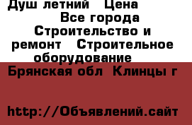 Душ летний › Цена ­ 10 000 - Все города Строительство и ремонт » Строительное оборудование   . Брянская обл.,Клинцы г.